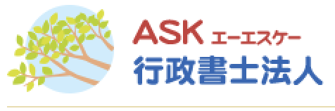 ASK行政書士法人