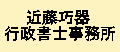 近藤巧器行政書士事務所