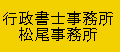 行政書士事務所・松尾事務所
